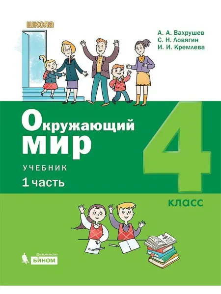 ООО "Просвещение-Союз" Вахрушев Окружающий мир 4 класс Часть 1 Учебник