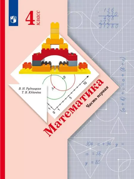 Вентана-Граф Рудницкая Математика 4 класс Учебник Часть 1