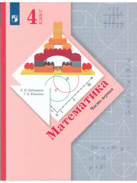 Вентана-Граф Математика. 4 класс. Учебник. Часть 1