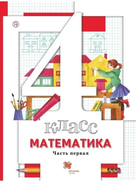 Вентана-Граф Минаева. Математика 4 кл. Учебник. Часть 1