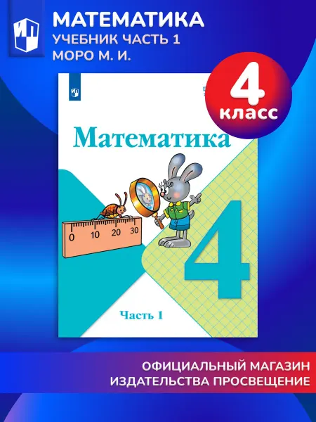 Просвещение Математика 4 класс Учебник Часть 1 Моро, Волкова