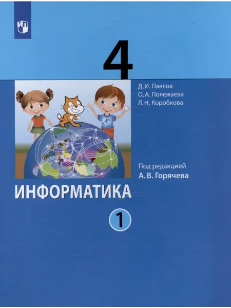 Книжный Дворик Информатика. 4 класс. Учебник. В двух частях. Часть 1