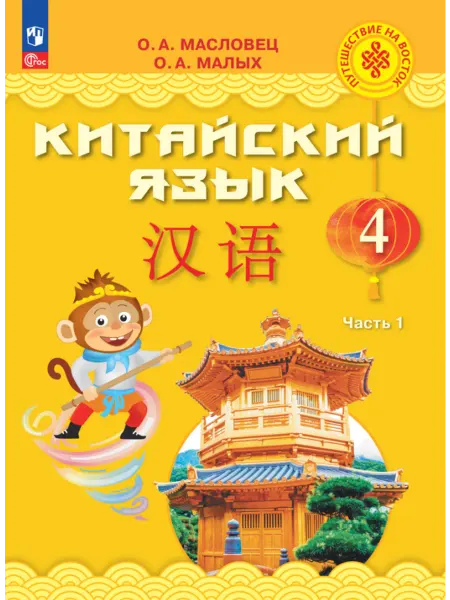 Книжный Дворик Китайский язык. 4 класс. Учебник. В двух частях. Часть 1