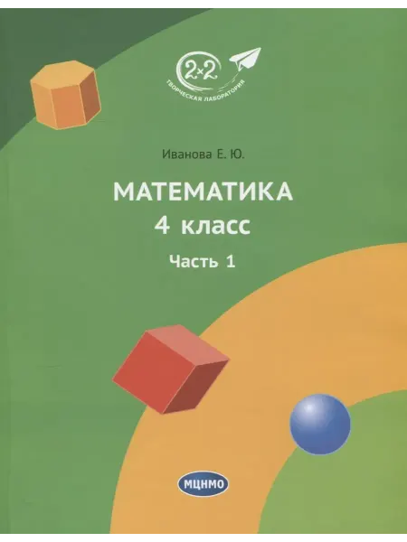 Книжный Дворик Математика 4 класс. Учебник. Часть 1
