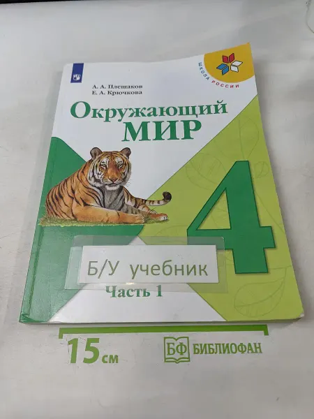 Просвещение Окружающий мир. 4 класс. Учебник в двух частях. Часть 1