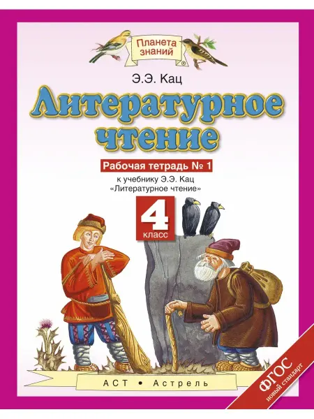 ДРОФА Кац. Литературное чтение 4 кл. Рабочая тетрадь. Часть 1