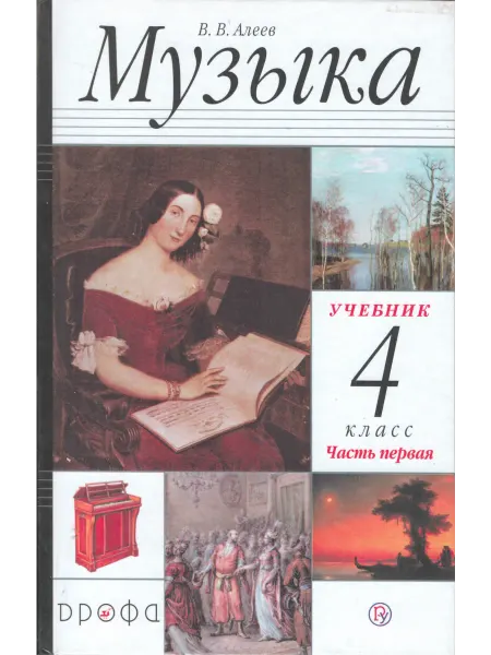 ДРОФА Музыка. 4 класс. Учебник. Часть 1