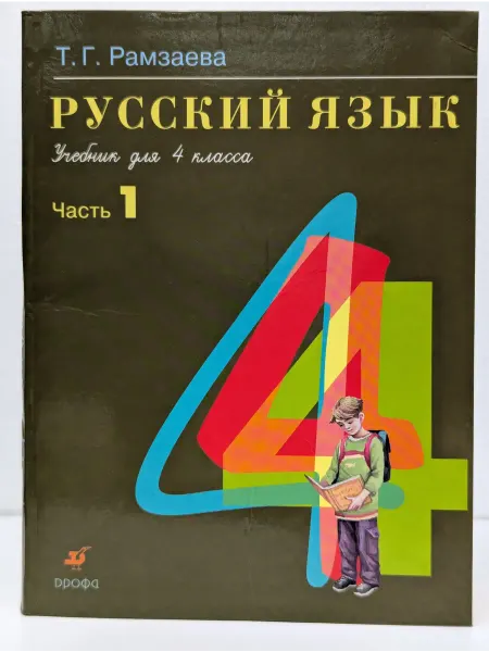 ДРОФА Русский язык. Учебник для 4 класса. Часть 1