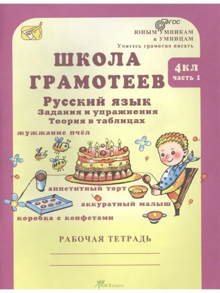 Росткнига Русский язык.Задания и упр.4 класс. Часть 1