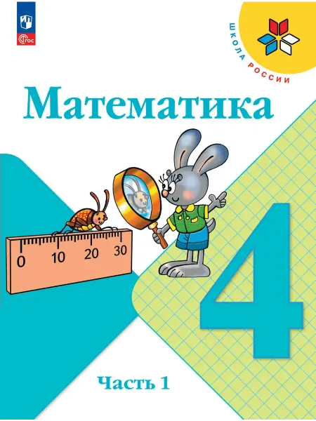 Издательство Просвещение Математика 4 класс. Учебник, часть 1