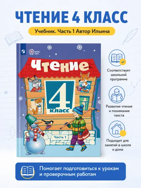 Просвещение Ильина Чтение 4 класс Учебник Часть 1