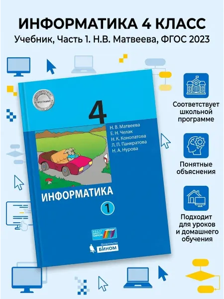 ООО "Просвещение-Союз" Информатика Учебник 4 класс 1 часть Матвеева
