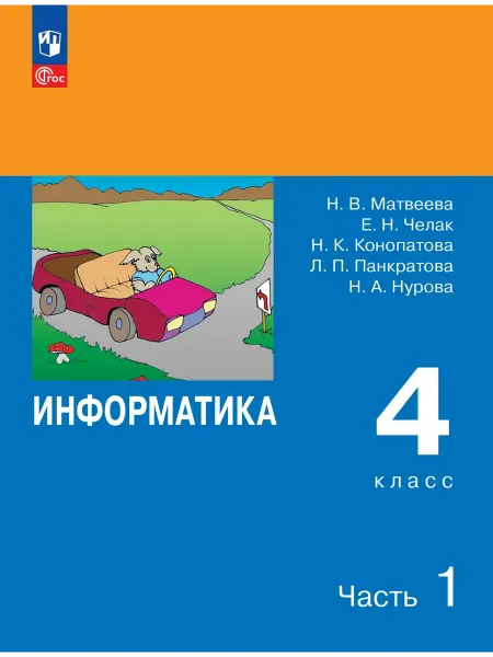 Информатика. 4 класс. Учебник. Часть 1. Матвеева