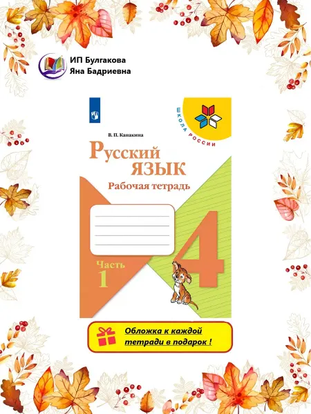 Просвещение Русский язык 4 класс Рабочая тетрадь часть 1 сфп Канакина