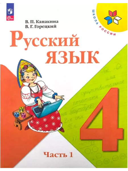 Русский язык 4 класс. Учебник Часть 1 ФГОС Канакина В.П
