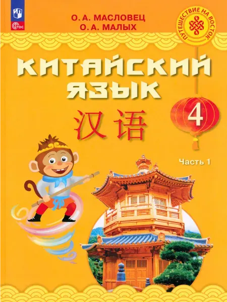 ООО "Просвещение-Союз" Китайский язык 4 класс Учебник Часть 1 Масловец