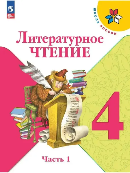 Просвещение Климанова 4 класс Лит. чтение УЧЕБНИК Часть 1 Новый ФГОС