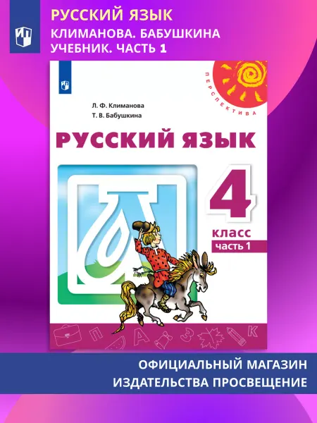 Просвещение Русский язык Учебник 4 класс Часть 1 Климанова
