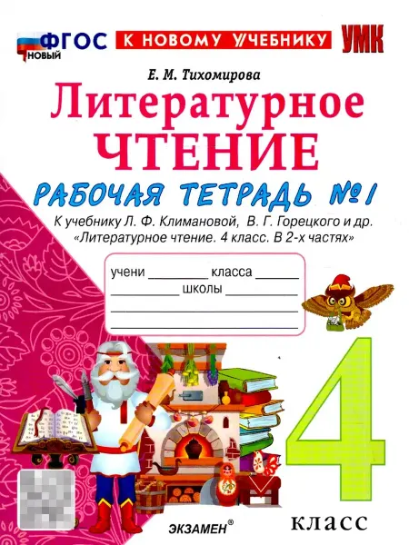 Экзамен Литературное чтение 4 класс Рабочая тетрадь часть 1 Тихомир