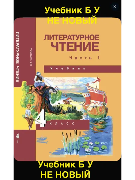 Литературное чтение 4 класс Чуракова Б У учебник часть 1