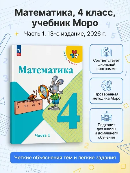 Просвещение Математика 4 класс Учебник Часть 1 Моро
