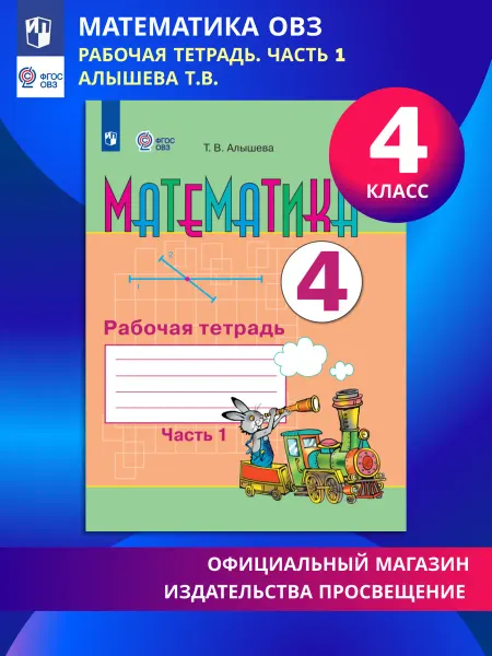 Просвещение Математика ОВЗ 4 класс Рабочая тетрадь Часть 1