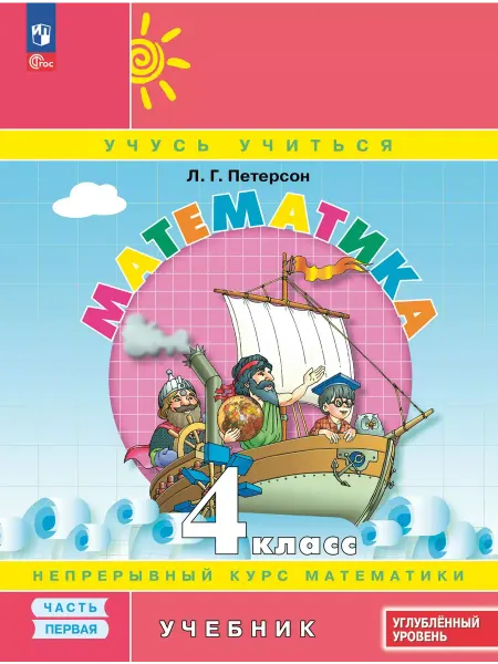 Просвещение Петерсон Математика 4 класс Учебник Часть 1 ФГОС