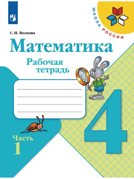 Просвещение Математика Рабочая тетрадь 4 класс часть 1