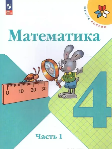 Просвещение Учебник. Математика. 4 класс. Часть 1