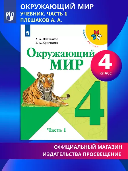 Просвещение Окружающий мир. 4 класс. Учебник. Часть 1