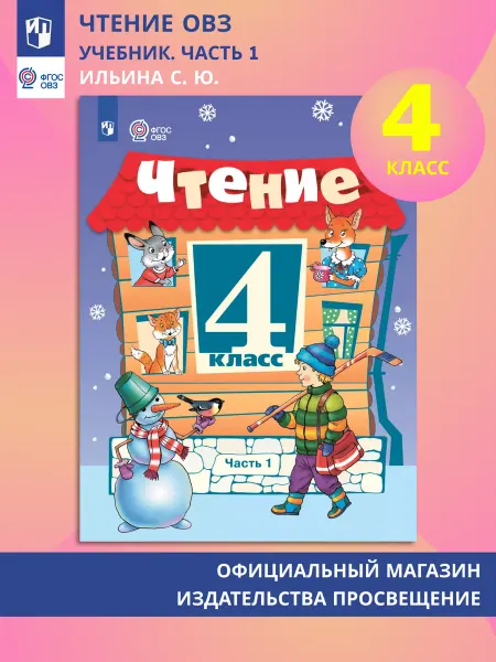Просвещение Чтение 4 класс Учебник ОВЗ Часть 1