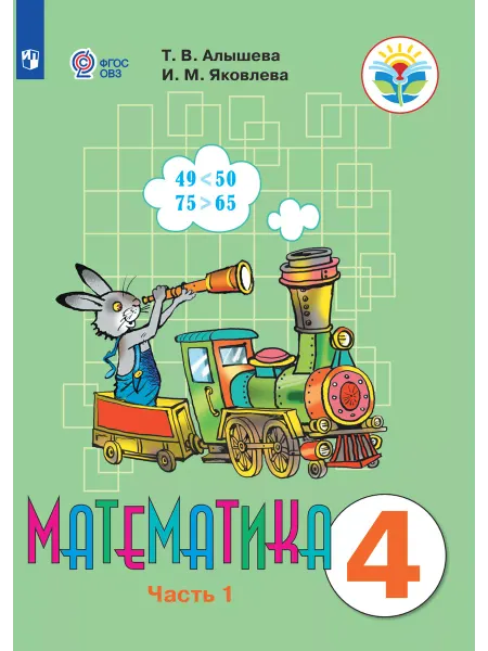 Просвещение Математика. 4 кл. Учебник. Часть 1. ФГОС