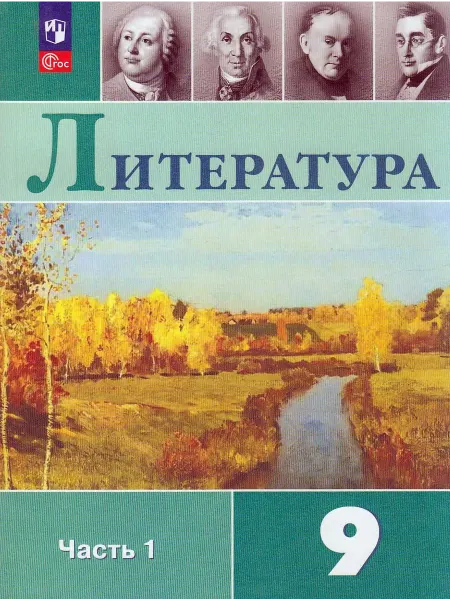 Просвещение Учебник Литература 9 класс Часть 1 Коровина