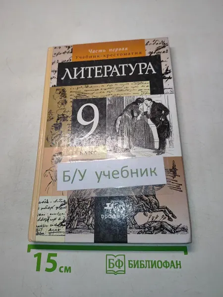 Литература. 9 класс. Учебник-хрестоматия. Часть 1