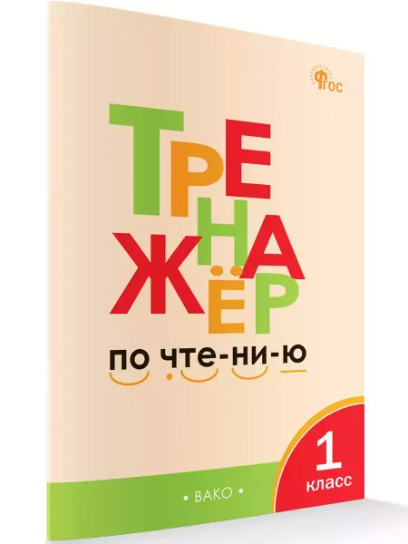 ВАКО Тренажер по чтению 1 класс Чурсина Л.В