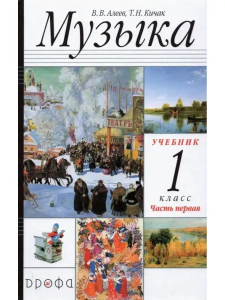 ДРОФА Музыка. 1 класс. Учебник. Часть 1