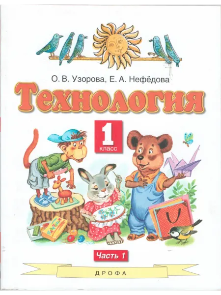 ДРОФА Технология. 1 класс. Учебник. Часть 1