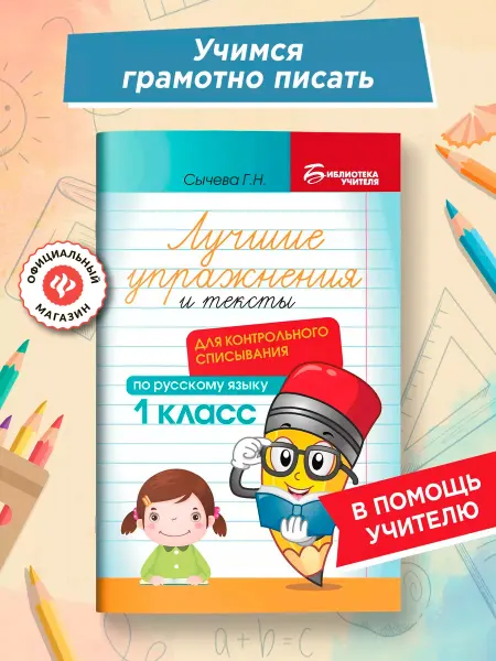 Издательство Феникс Лучшие упражнения и тексты по русскому языку 1 класс