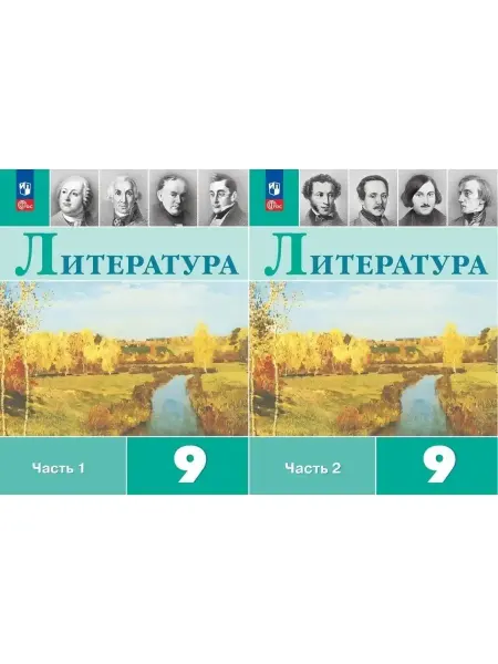 Просвещение Литература 9 класс учебник часть 1+2