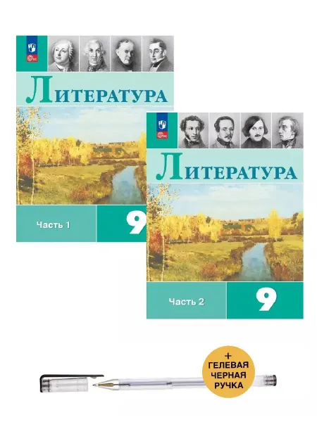 Просвещение Литература 9кл Коровин Учебник Ч.1-2 нов ФПУ