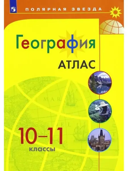 Просвещение Атлас по Географии 10 11 класс ФГОС