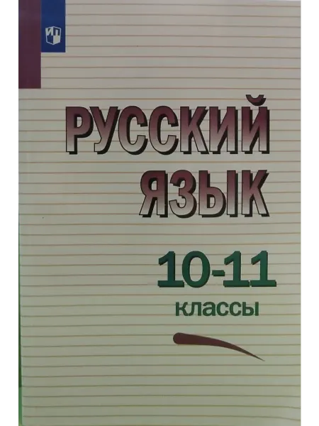 Издательство Просвещение Русский язык 10 - 11 классы Учебник Греков