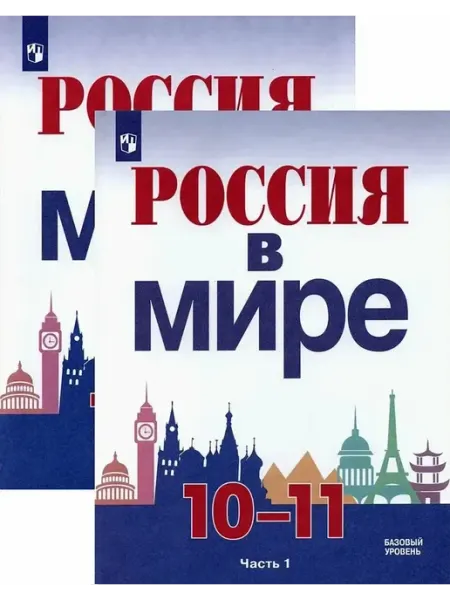Просвещение Россия в мире 10 11классы Базовый уровень Учебник В 2частях
