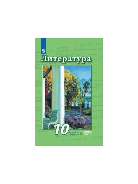 Просвещение Литература 10 класс Учебник базовый и углубленный 2 части