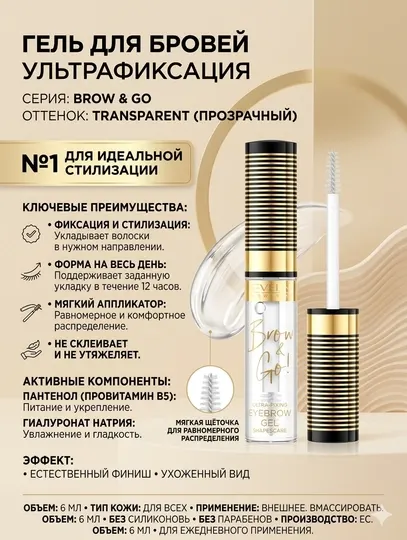 Гель для бровей Eveline Brow & Go Transparent 6 ml суперфиксация