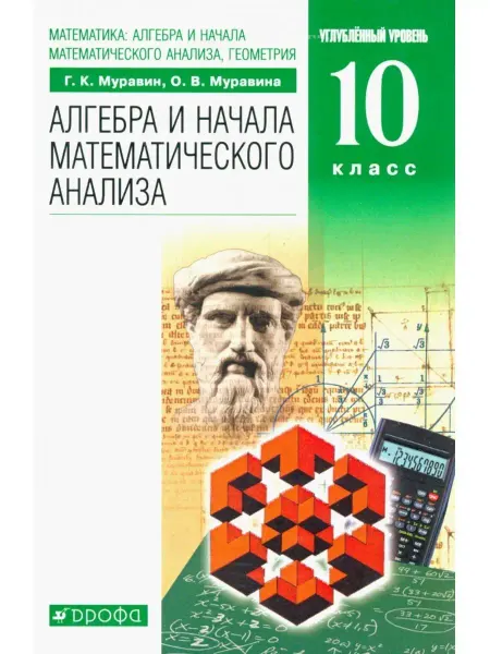 ООО "Просвещение-Союз" Алгебра 10 класс Учебник Муравин