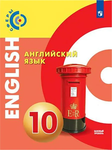 Просвещение Английский язык. 10 класс. Учебник. Базовый уровень