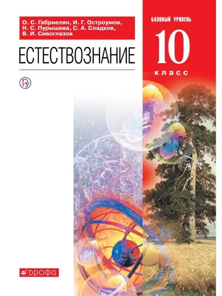 ДРОФА Габриелян. Естествознание 10 класс. Базовый уровень. Учебник