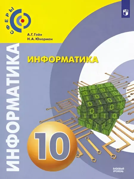 Просвещение Информатика. 10 класс. Учебник. Базовый уровень