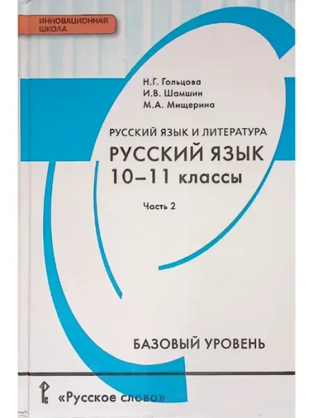 УМ.учебники Учебник 10-11класс Русс.язык 2-я часть Гольцова Н.Г